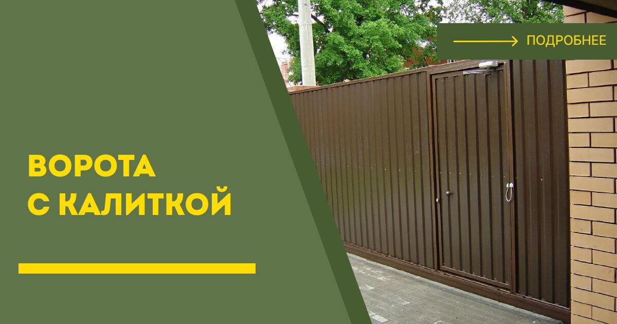 Купить ворота с калиткой под ключ Большой Камень, цена от 24627 руб